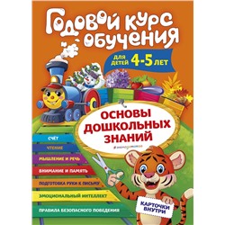Эксмо А. В. Волох "Годовой курс обучения: для детей 4-5 лет (карточки "Буквы")"