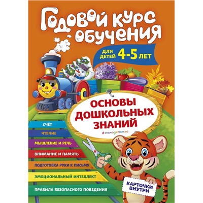 Эксмо А. В. Волох "Годовой курс обучения: для детей 4-5 лет (карточки "Буквы")"