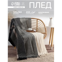 Плед с кисточками «Этель», 125×150 см, цвет серая полоса