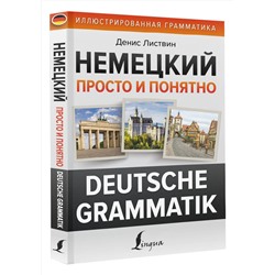 АСТ Д. А. Листвин "Немецкий просто и понятно. Deutsche Grammatik"