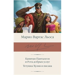 493494 АСТ Марио Варгас Льоса "Капитан Панталеон и Рота добрых услуг. Тетушка Хулия и писака"