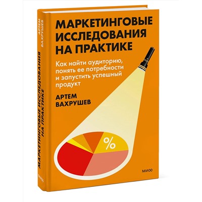 Эксмо Артем Вахрушев "Маркетинговые исследования на практике. Как найти аудиторию, понять ее потребности и запустить успешный продукт"
