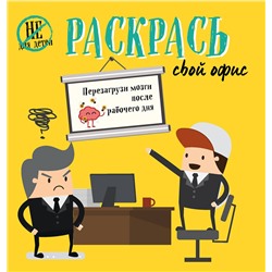 Эксмо "Раскрась свой офис"