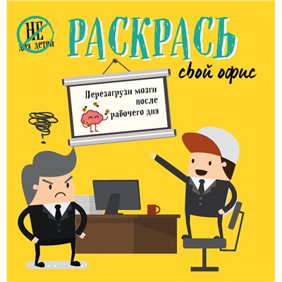 Эксмо "Раскрась свой офис"