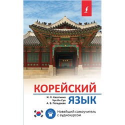 АСТ И. Л. Касаткина, Чун Ин Сун, А. В. Погадаева "Корейский язык. Новейший самоучитель с аудиокурсом"