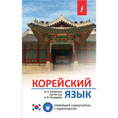 АСТ И. Л. Касаткина, Чун Ин Сун, А. В. Погадаева "Корейский язык. Новейший самоучитель с аудиокурсом"