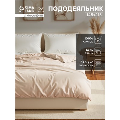 Пододеяльник 1.5-спальный «Этель», 145×215 см, молочный, бязь