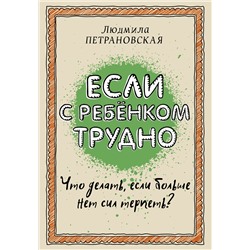 АСТ Петрановская Л.В. "Если с ребенком трудно"