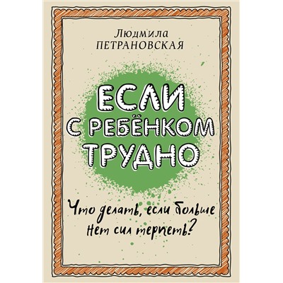 АСТ Петрановская Л.В. "Если с ребенком трудно"