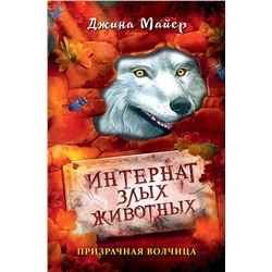 Эксмо Джина Майер "Призрачная волчица (#5)"