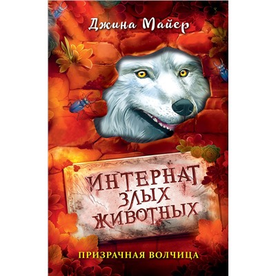 Эксмо Джина Майер "Призрачная волчица (#5)"