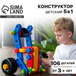 Конструктор пластиковый «Багги», 5 в 1, 106 деталей