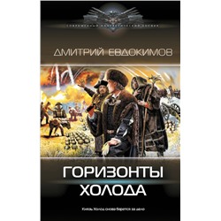 420431 АСТ Дмитрий Евдокимов "Горизонты Холода"