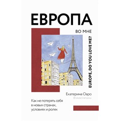 АСТ Екатерина Оаро "Европа во мне. Как не потерять себя в новых странах, условиях и ролях"