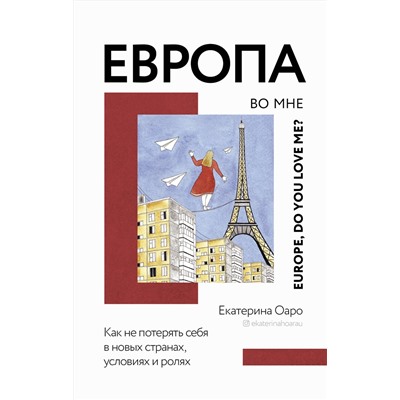 АСТ Екатерина Оаро "Европа во мне. Как не потерять себя в новых странах, условиях и ролях"