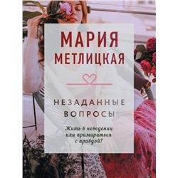 Эксмо Мария Метлицкая "Незаданные вопросы"