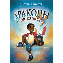 АСТ Зетта Эллиотт "Драконы в рюкзаке"