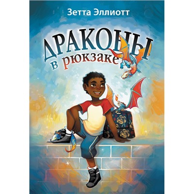 АСТ Зетта Эллиотт "Драконы в рюкзаке"
