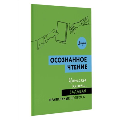 АСТ . "Осознанное чтение. Читаем книги, задавая правильные вопросы"