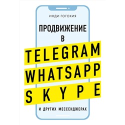 Эксмо Инди Гогохия "Продвижение в Telegram, WhatsApp, Skype и других мессенджерах (супер)"