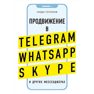 Эксмо Инди Гогохия "Продвижение в Telegram, WhatsApp, Skype и других мессенджерах (супер)"