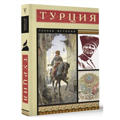 АСТ Мехмед Йылмаз "Турция. Полная история"