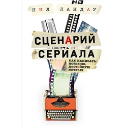 Эксмо Нил Ландау "Сценарий сериала. Как написать историю, достойную Нетфликса"