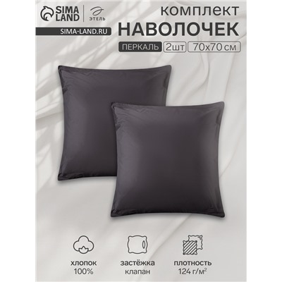 Комплект наволочек «Этель» Carbon, 70×70+3 см, 2 шт., перкаль, хлопок 100%