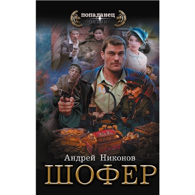 АСТ Андрей Никонов "Шофёр"