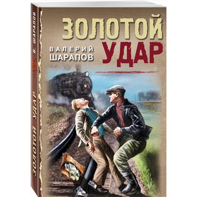 Эксмо Валерий Шарапов "Золотой удар"