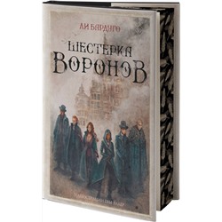 АСТ Ли Бардуго "Шестерка воронов"