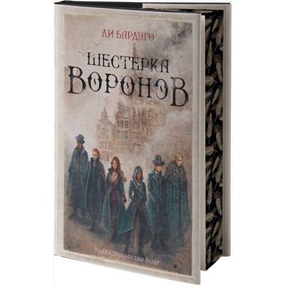 АСТ Ли Бардуго "Шестерка воронов"