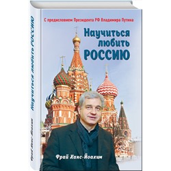 Эксмо Ханс-Йоахим Фрай "Научиться любить Россию. С предисловием Путина В.В."