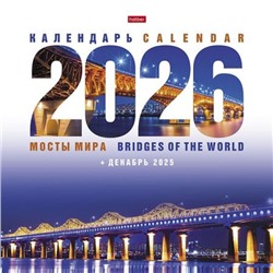 Календарь перекидной настенный 2026 г. 30х30 см Стандарт "Мосты мира"+Декабрь 2025г (091903) 34338 Хатбер
