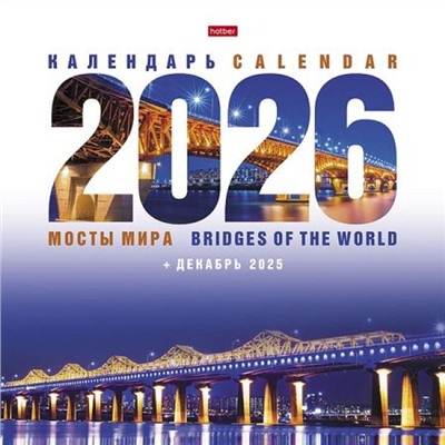 Календарь перекидной настенный 2026 г. 30х30 см Стандарт "Мосты мира"+Декабрь 2025г (091903) 34338 Хатбер