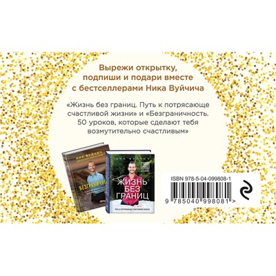 Эксмо Вуйчич Ник "Подарок на счастье от Ника Вуйчича (новый комплект)"