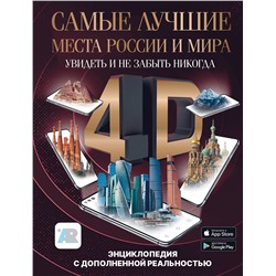 АСТ Тараканова М.В. "Самые лучшие места России и мира 4D. Увидеть и не забыть никогда. Энциклопедия с дополненной реальностью"