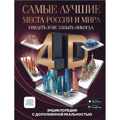 АСТ Тараканова М.В. "Самые лучшие места России и мира 4D. Увидеть и не забыть никогда. Энциклопедия с дополненной реальностью"