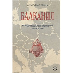 Эксмо Александр Ермак "Балкания"