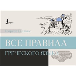 АСТ Георгий Галанис "Все правила греческого языка"