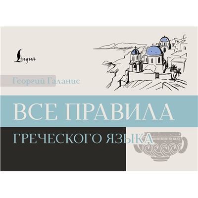 АСТ Георгий Галанис "Все правила греческого языка"