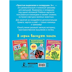 АСТ Дмитриева В.Г. "Простые вырезалки и складушки. 3+"