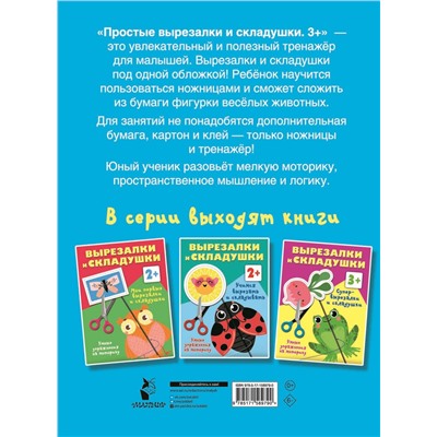АСТ Дмитриева В.Г. "Простые вырезалки и складушки. 3+"