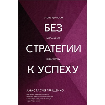 АСТ Анастасия Грищенко "Без стратегии к успеху. Стань кумиром миллионов в одиночку"