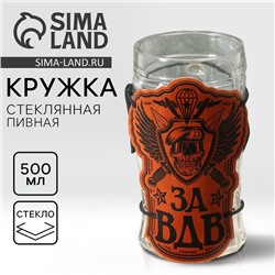 Кружка пивная стеклянная «За ВДВ», 500 мл