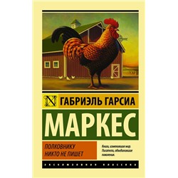 АСТ Габриэль Гарсиа Маркес "Полковнику никто не пишет"
