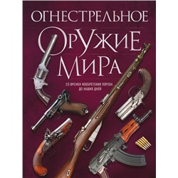 Эксмо Д. Алексеев "Огнестрельное оружие мира. 3-е издание"