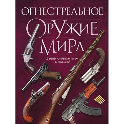 Эксмо Д. Алексеев "Огнестрельное оружие мира. 3-е издание"