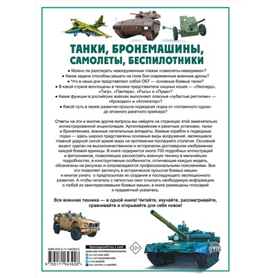 АСТ . "Танки, бронемашины, боевые самолеты, беспилотники"