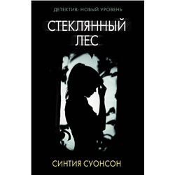 АСТ Синтия Суонсон "Стеклянный лес"